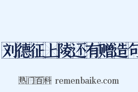 刘德征上陵还有赠造句是什么意思的图片